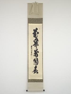 前大徳須賀玄道筆　「花開萬国春」一行書　肉筆紙本掛軸（共箱）